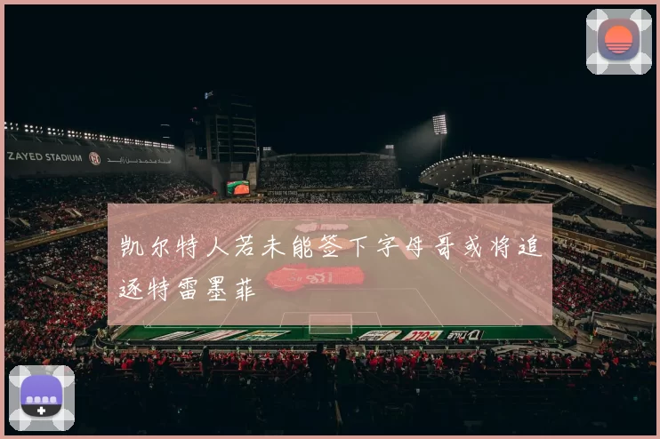 凯尔特人若未能签下字母哥或将追逐特雷墨菲