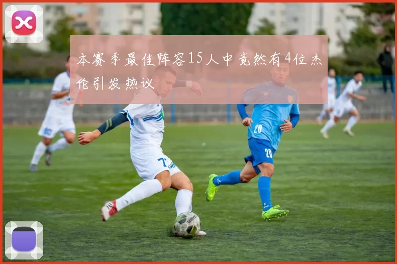 本赛季最佳阵容15人中竟然有4位杰伦引发热议