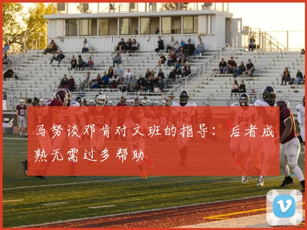 马努谈邓肯对文班的指导：后者成熟无需过多帮助