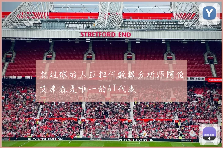打过球的人应担任数据分析师阿伦艾弗森是唯一的AI代表