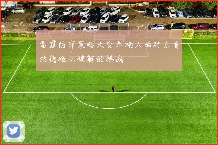 雷霆防守策略大变革湖人面对东肯纳德难以破解的挑战