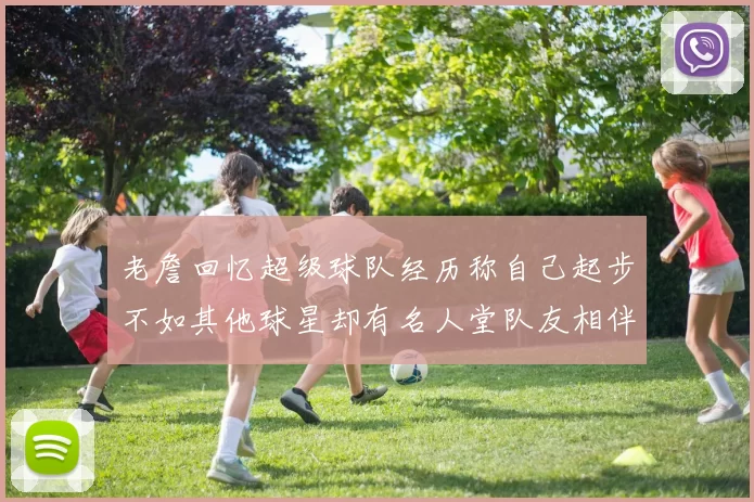 老詹回忆超级球队经历称自己起步不如其他球星却有名人堂队友相伴
