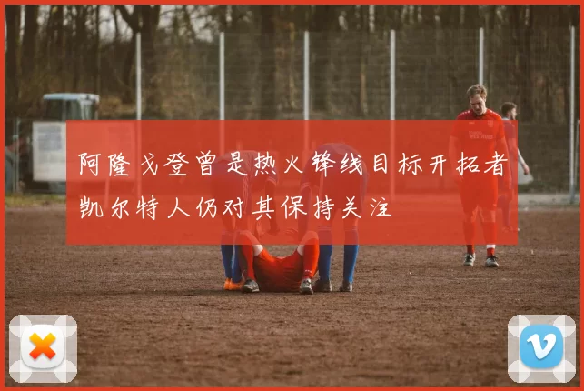 阿隆戈登曾是热火锋线目标开拓者凯尔特人仍对其保持关注