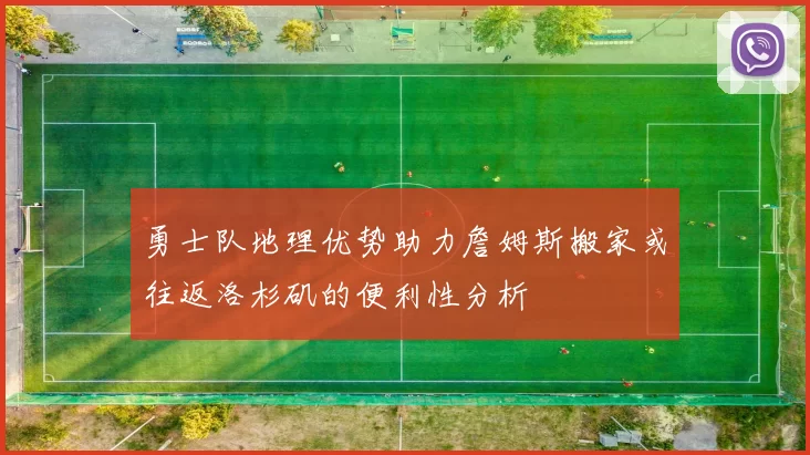 勇士队地理优势助力詹姆斯搬家或往返洛杉矶的便利性分析
