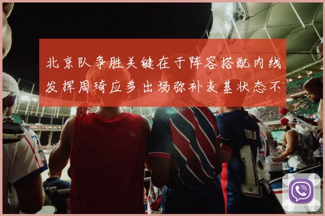 北京队争胜关键在于阵容搭配内线发挥周琦应多出场弥补麦基状态不足