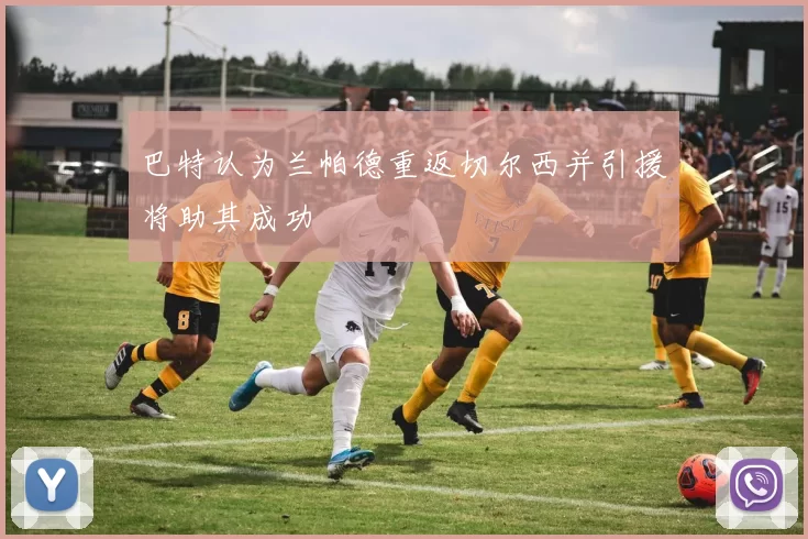 巴特认为兰帕德重返切尔西并引援将助其成功