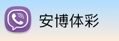 安博体彩 logo